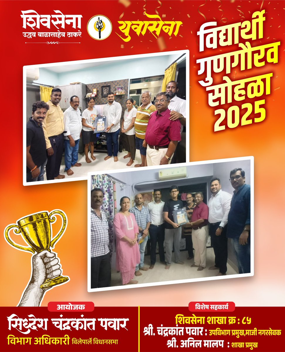 SiddheshCPawar5's tweet image. शिवसेना युवासेना विलेपार्ले तर्फे दहावी , बारावीच्या उत्तीर्ण विद्यार्थ्यांचा गुणगौरव सोहळा श्रद्धानंद रोड व आझाद रोड येथील विभागात घरोघरी जाऊन करण्यात आला. 
विशेष सहकार्य : शिवसेना शाखा 85
@AUThackeray @advanilparab @SardesaiVarun @ShivSenaUBT_ #vileparle