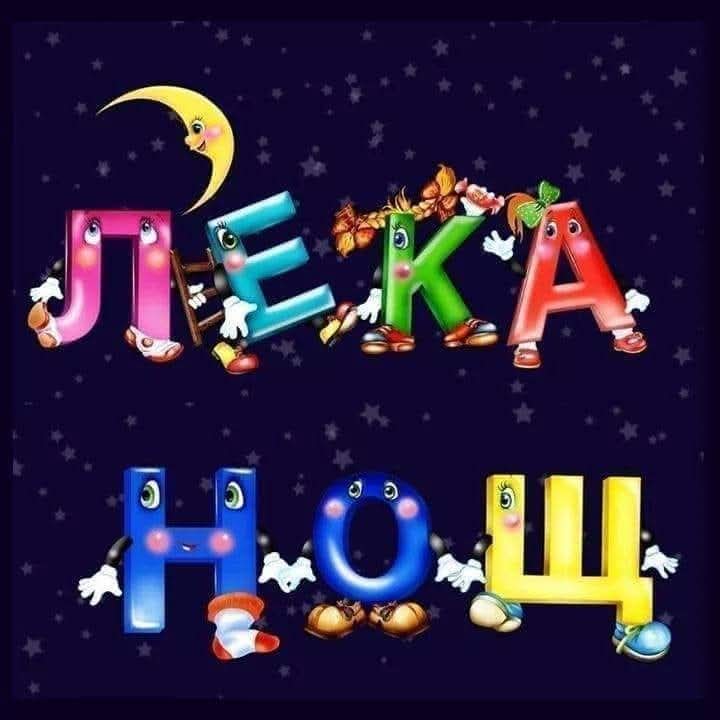 Fijne avond en welterusten voor straks 😴 😴😴😴