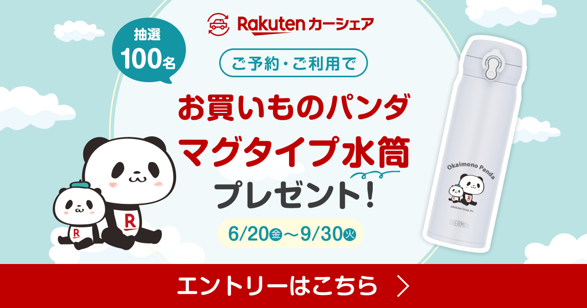 ／
✨楽天カーシェア✨
夏のキャンペーン実施中🍉
＼

エントリー＆楽天カーシェア利用で、
#お買いものパンダ オリジナル水筒が
抽選で100名様に当たる！🎁✨

この夏は #楽天カーシェア でお出かけしよう🚗💨

9/30(火)09:59まで⏰️
詳細はこちら👉r10.to/hRnfxi