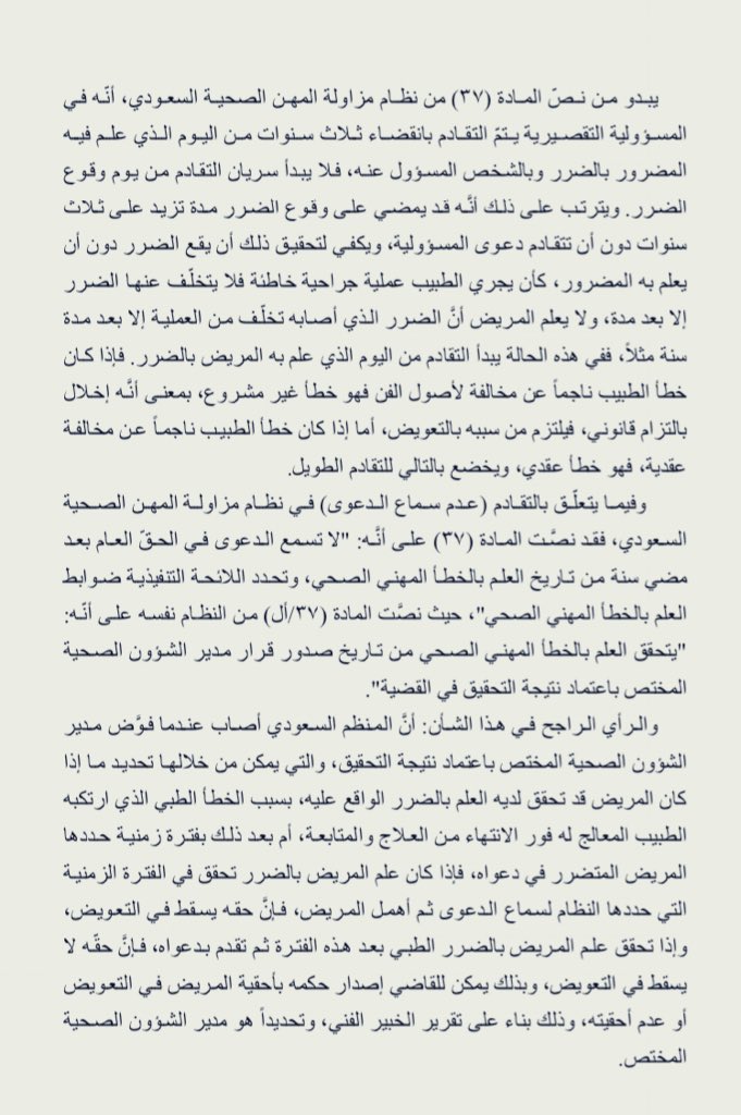 fahadmalmarri's tweet photo. ✍️.هل يوجد  تقادم في دعاوى التعويض عن الأخطاء الطبية ؟
ما المستند النظامي في ذلك ؟ https://t.co/J6vPVhwBbz