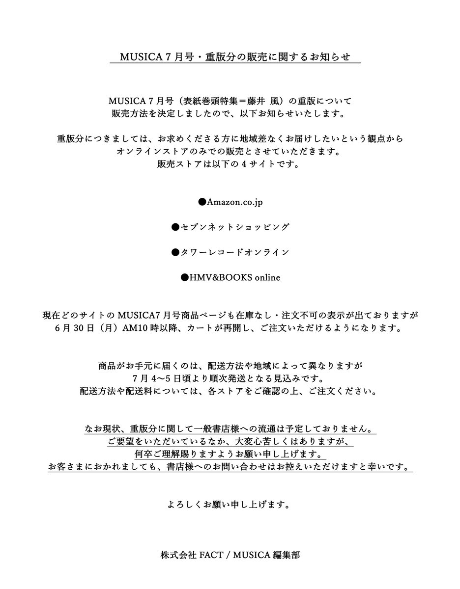 【お知らせ】

MUSICA7月号（表紙巻頭特集：藤井 風）について、重版分の販売方法を決定いたしましたので、お知らせいたします！

添付の画像をご一読ください。
よろしくお願い申し上げます。