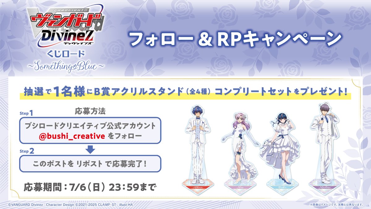 bushi_creative's tweet photo. /／
📢カードファイト!! ヴァンガード Divinez 
     くじロード～Something Blue～ 
　  発売記念フォロー&RPキャンペーン🎁
\＼

抽選で1⃣名様にB賞のアクリルスタンド
コンプリートセットが当たる🎯

📝応募方法は画像をチェック！

📅応募期間：~7/6(日) 23:59まで

⋯⋯⋯#くじロード 好評発売中！⋯⋯⋯
🛒ご購入はこちら！
https://t.co/qkzNtXlfTF

#ヴァンガード #ディヴァインズ