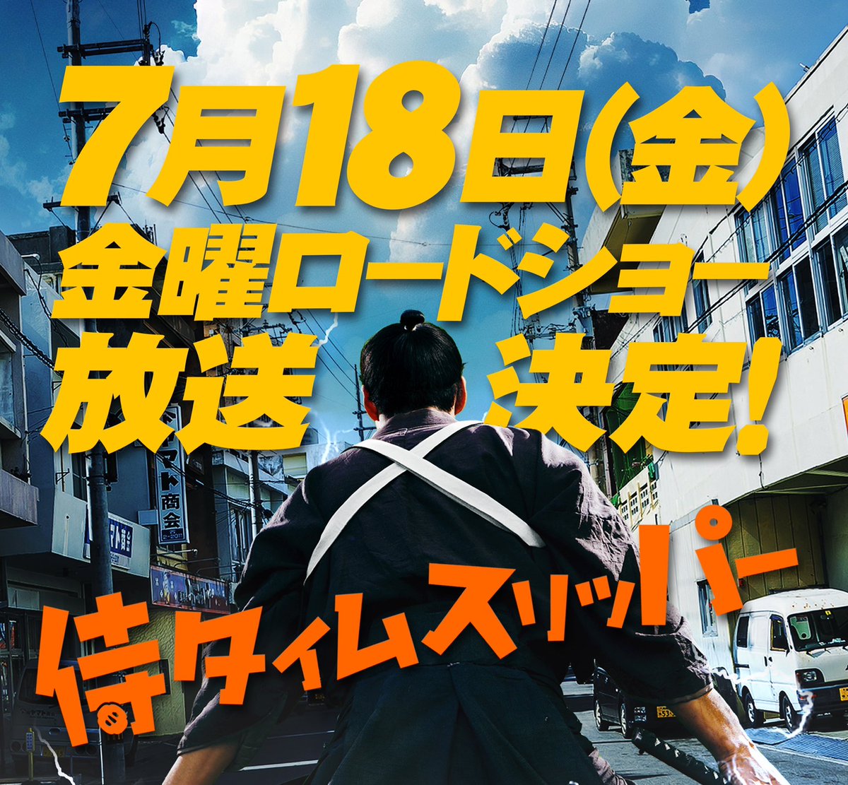★速報★ #侍タイムスリッパー が7月18日なんと金曜ロードショーで放送されます‼︎昨年8月17日の公開から11ヵ月の異例の早さ‼︎しかも35分拡大枠‼︎
夢みたいです（涙）
応援して頂いた皆様のおかげでここまで連れて来てもらいました！
ありがとうございますm(_ _)m