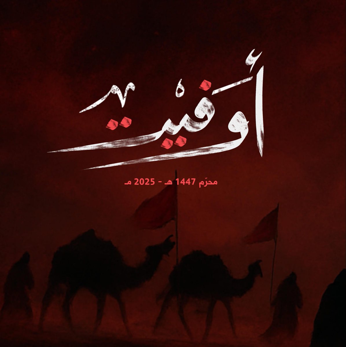 محرّم شهر الدمعة والوفاء، فيه يُستعاد صوت الحسين: "ألا من ناصرٍ ينصرني؟" فيرجّ صداهُ قلوب الأحرار.

#أوَفَيْت