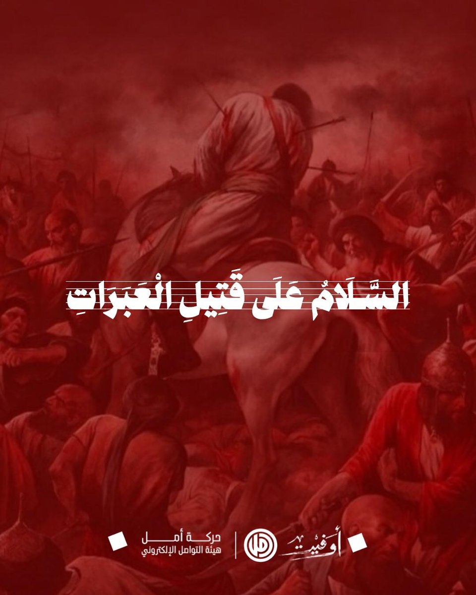عاشوراءُ يومُ الفداء،
يومُ العزِّ والإباء،
فيه سطّر الحسين ملاحم الشهادة.

#أوفيت