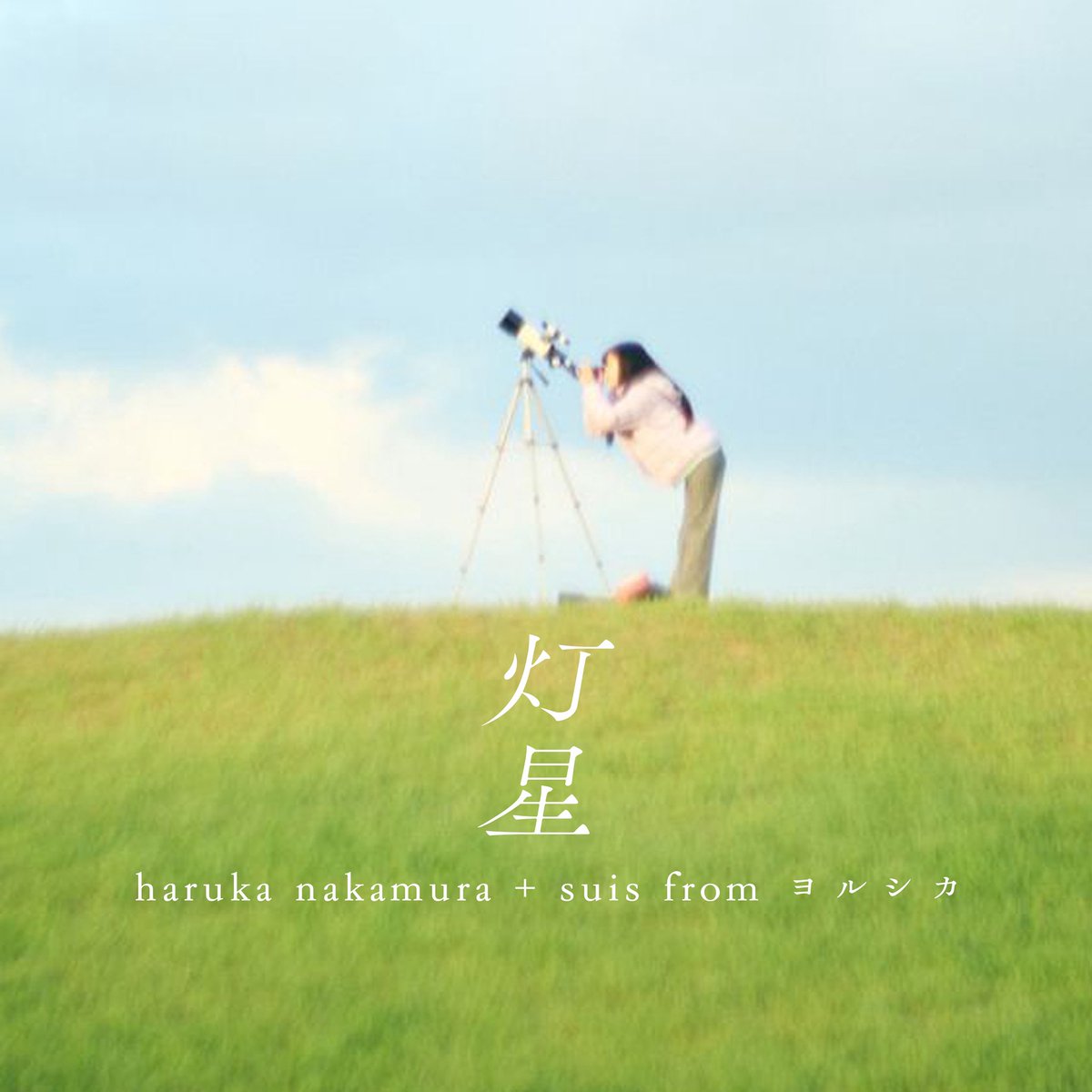 映画「この夏の星を見る」 公式 (@konohoshi_movie) on Twitter photo 本日6月27日(金)、映画「この夏の星を見る」の主題歌が配信開始しました。
<a href="/__CASA/">haruka nakamura</a> さんの音楽と suis from <a href="/nbuna_staff/">ヨルシカ(n-buna、suis) / Official</a>
lnk.to/tomoshiboshi
----
haruka nakamura + suis from ヨルシカ
タイトル:灯星
M1. 灯星 ※主題歌
M2. スターライト ※挿入歌
M3.この夏の光 ※イメージソング 本日6月27日(金)、映画「この夏の星を見る」の主題歌が配信開始しました。
<a href="/__CASA/">haruka nakamura</a> さんの音楽と suis from <a href="/nbuna_staff/">ヨルシカ(n-buna、suis) / Official</a>
lnk.to/tomoshiboshi
----
haruka nakamura + suis from ヨルシカ
タイトル:灯星
M1. 灯星 ※主題歌
M2. スターライト ※挿入歌
M3.この夏の光 ※イメージソング