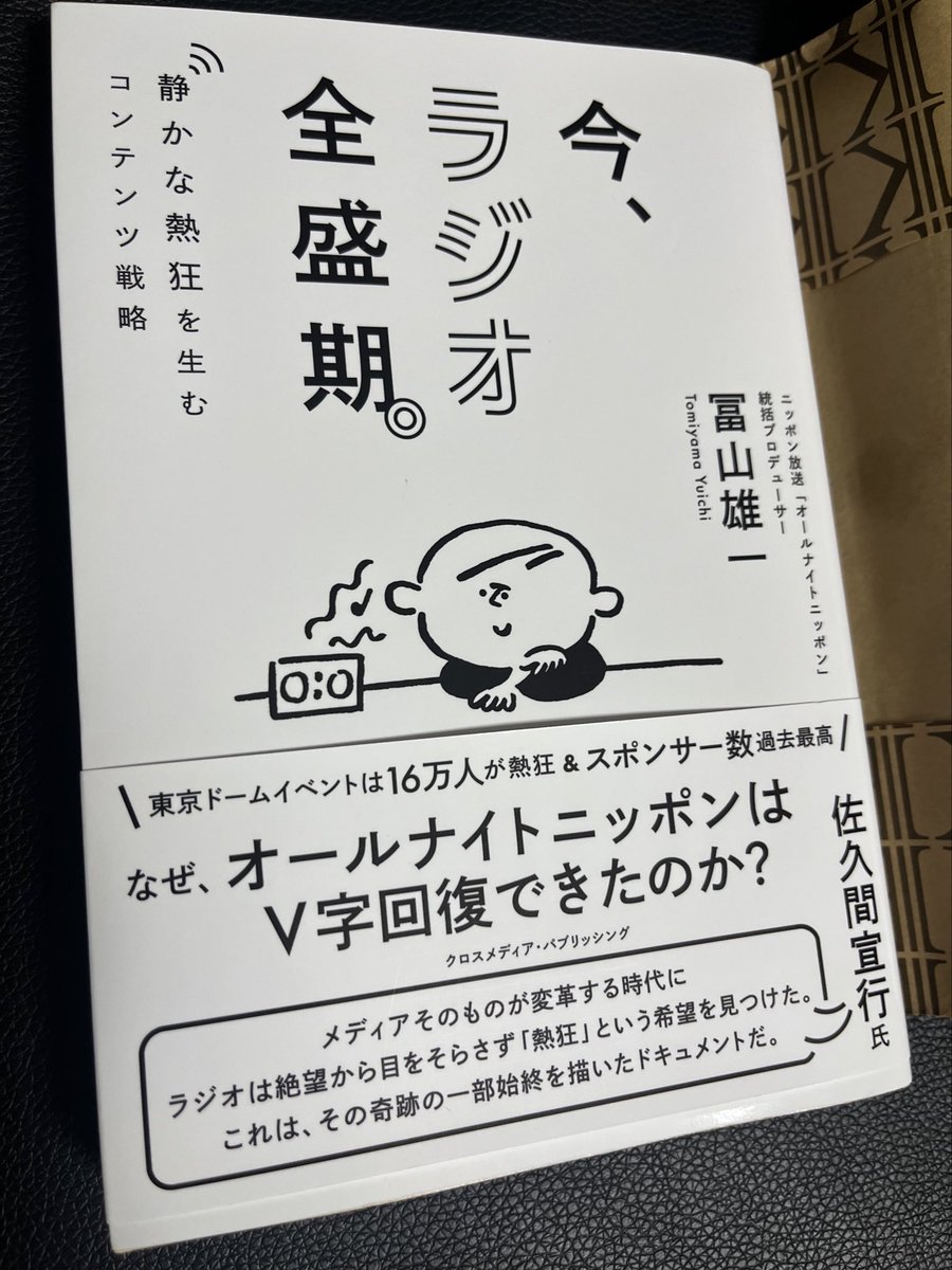 「ラジオBar 南国の夜 」で大雅さんがこの本について熱く語ってたので、
学生時代ぶりにラジオにハマっている私にとっては気になる…‼︎
と思い購入しました📕

『今、ラジオ全盛期。』

#ラジオ南国の夜
#今ラジオ全盛期