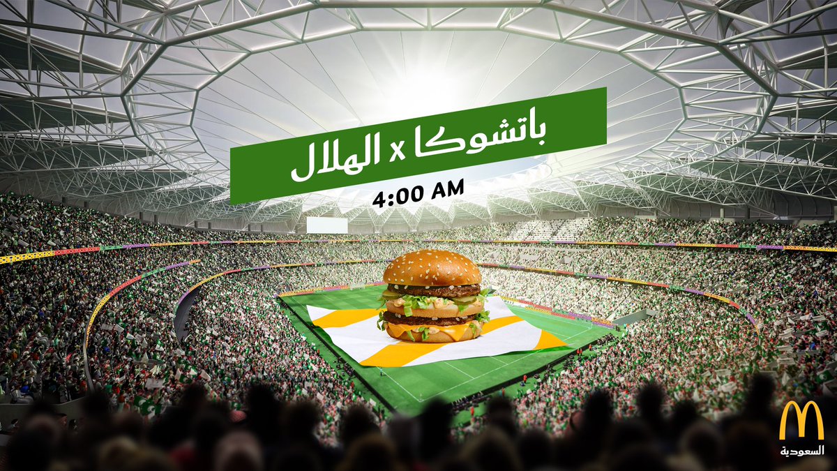 ماكدونالدز السعودية - الوسطى والشرقية والشمالية (@mcdonaldsksa) on Twitter photo نشجع بالصوت العااااالي ممثل الوطن ⚽️🎉🔥
🆚 | #الهلال_باتشوكا 
⏳ |  4️⃣ صباحاً
🍔 | شجع فالتعليقات وبتدخل السحب على وجبات مجانية
🔁 | فولو وريتويت نشجع بالصوت العااااالي ممثل الوطن ⚽️🎉🔥
🆚 | #الهلال_باتشوكا 
⏳ |  4️⃣ صباحاً
🍔 | شجع فالتعليقات وبتدخل السحب على وجبات مجانية
🔁 | فولو وريتويت