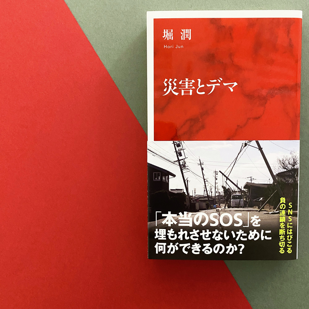 6月27日は「#メディア・リテラシーの日」。私たちは日々、メディアの情報、SNSの膨大な情報にさらされています。ジャーナリスト・堀潤さんの著書『災害とデマ』は、それらを鵜呑みにせず、正しく理解して活用するためのヒントがたくさん盛り込まれています。ぜひご覧ください！（担当TK）
