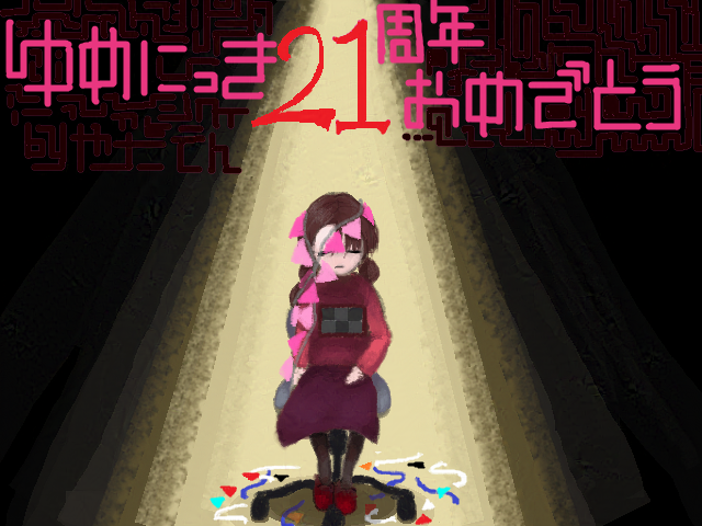 #ゆめにっき21周年 #yumenikki21st   #ゆめにっき 
いっけない遅刻遅刻～っ！