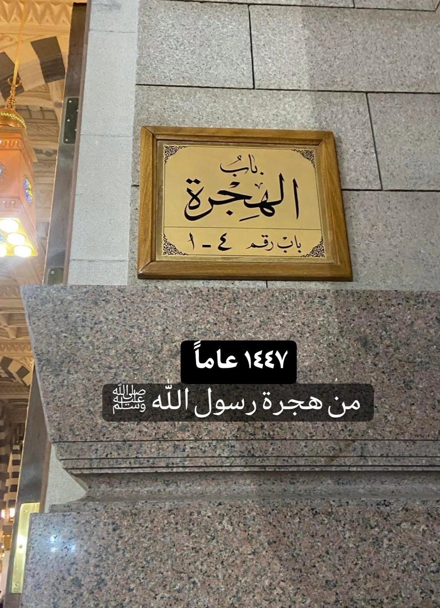 صلّوا على من مر على هجرته 1447 عاماً