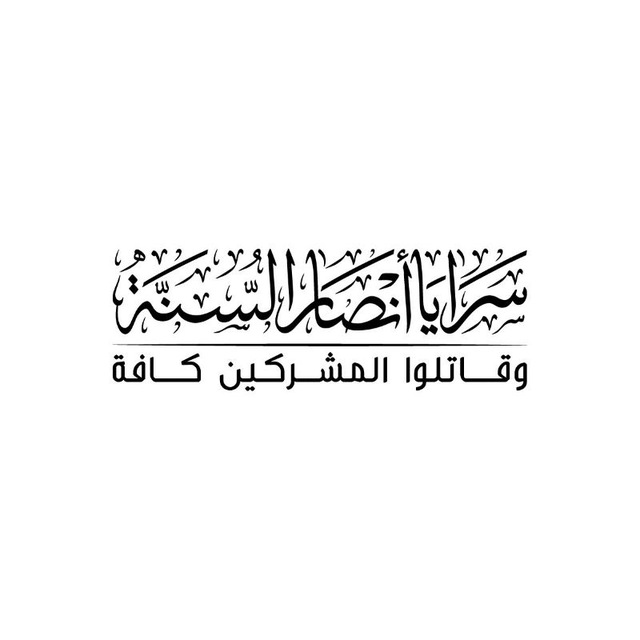 abazeid89's tweet image. بالنسبة لـ "سرايا أنصار السنة"، التي نشرت بياناً بتبنّي تفجير الدويلعة.
فهو مجرد حساب تيليغرام، لم يوثق أي عملية بصورة أو فيديو، ولغة الكتابة رغم أنها تبدو ضمن الخطاب السلفي الجهادي فهي برأيي متكلفة ولا تعبر عن "مثقف جهادي"، غالب الظن أن القناة للتسلية أو إزعاج الحكم الجديد.