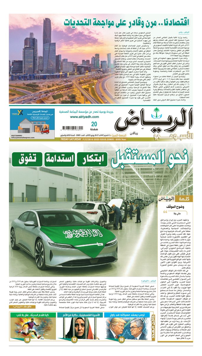 #الصفحة_الأولى من #جريدة_الرياض - العدد الأسبوعي
3/2 محرم 1447هـ 
28/27 يونيو 2025م 

لتصفح العدد:

alriyadh.com/pdf

.