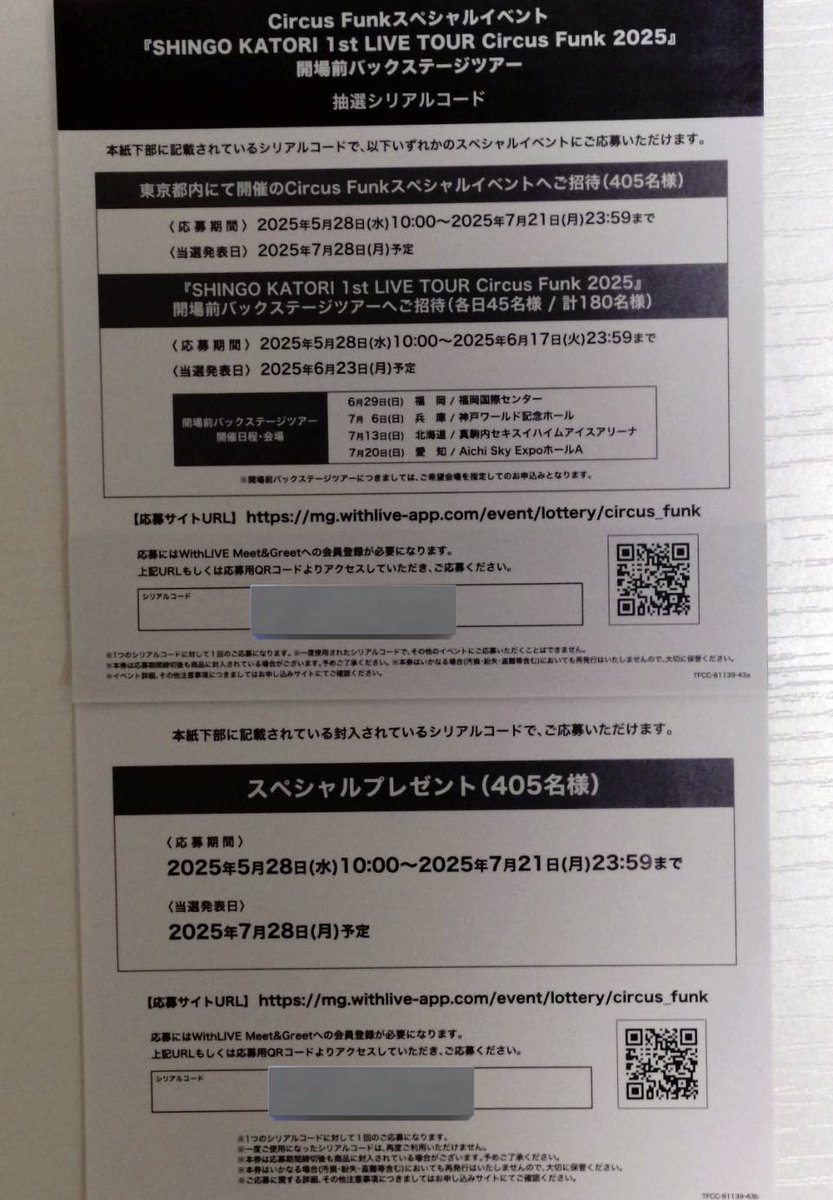 香取慎吾 #CircusFunk [特典] 2枚目のシリアルナンバーで ご応募可