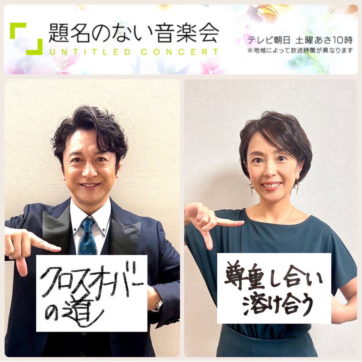 明日6/28(土)は「ジャンルの境界線を超えた音楽会」！世界的歌手サラ・ブライトマンが登場！箏奏者LEOがサラと、そしてビートボックス世界王者COLAPS スペシャルコラボ！
#題名のない音楽会
#SarahBrightman
#LEO
#COLAPS 
#題名ゾリステン
#石丸幹二、#武内絵美