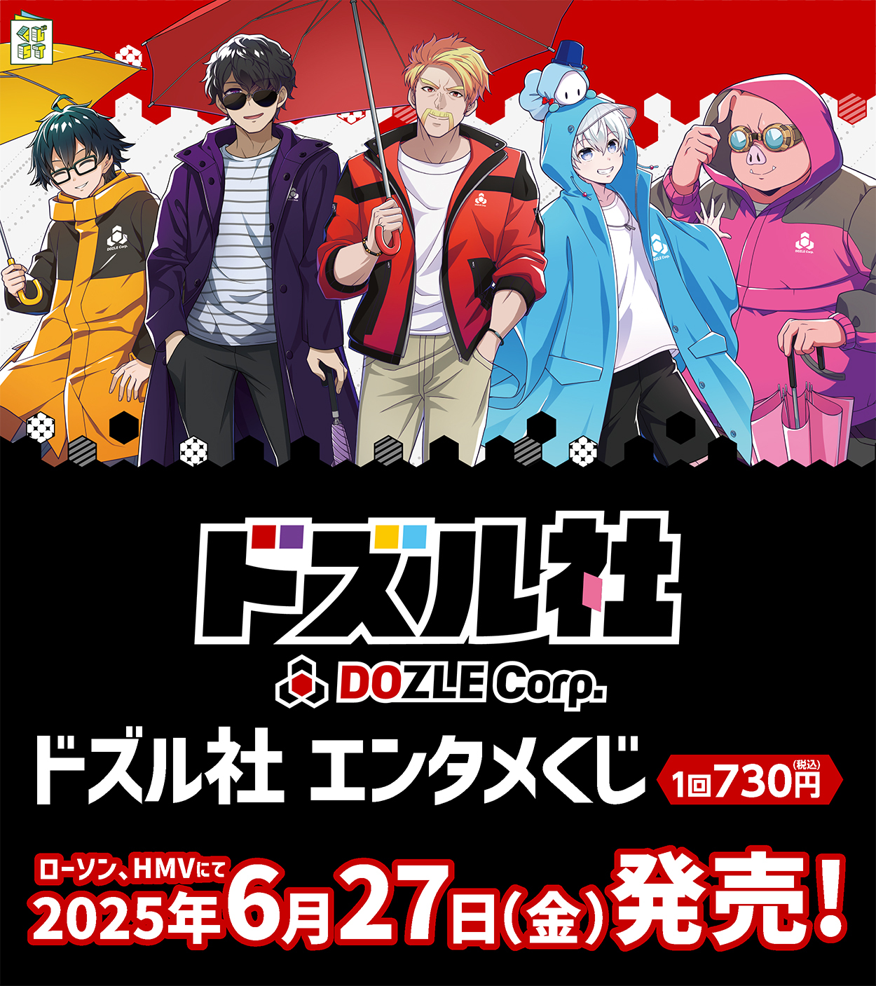 全国のローソン・HMVで、6月27日(金)より「ドズル社 エンタメ