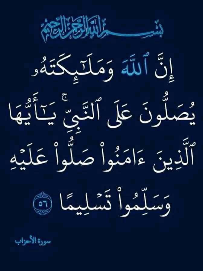 قال رسول الله ﷺ: 
"أكثروا من الصلاة عليّ ليلة الجمعة ،
ويوم الجمعة فإن صلاتكم معروضة عليّ." 

اللهم صل وسلم وبارك على نبينا محمد ﷺ