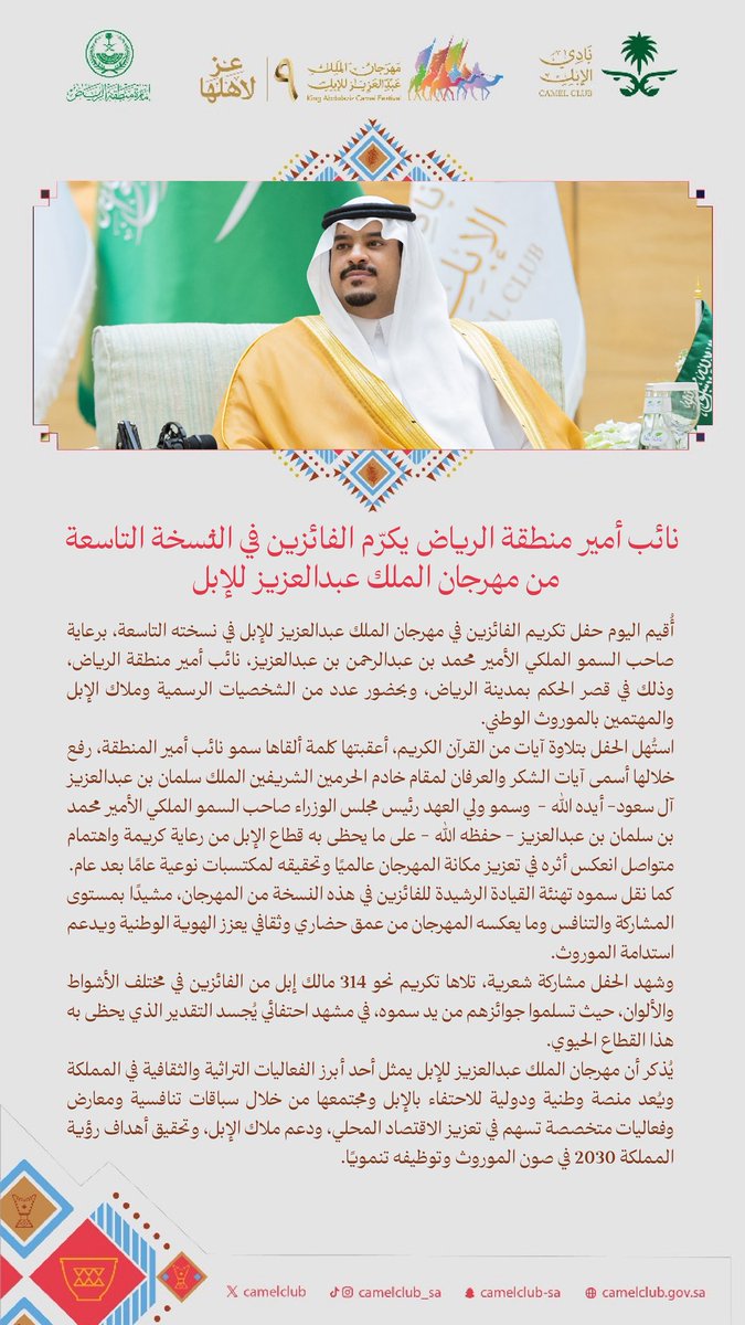 CamelClub's tweet image. سمو نائب أمير منطقة الرياض يرعى حفل تكريم الفائزين في #مهرجان_الملك_عبدالعزيز_للإبل9 .

#نادي_الإبل | #عز_لاهلها