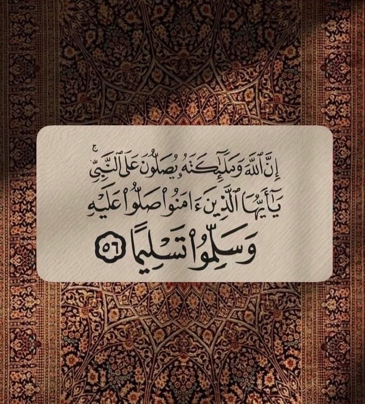 ( إِنَّ اللَّهَ وَمَلَائِكَتَهُ يُصَلُّونَ عَلَى النَّبِيِّ ۚ يَا أَيُّهَا الَّذِينَ آمَنُوا صَلُّوا عَلَيْهِ وَسَلِّمُوا تَسْلِيمًا )