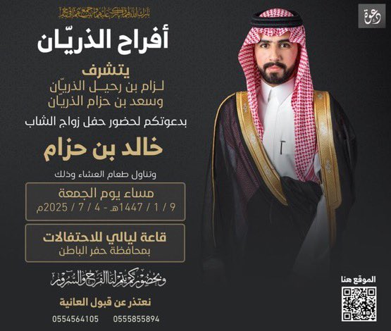 يتشرف لزام بن رحيل الذريان 
وسعد بن حزام الذريان 

بدعوتكم لحضور حفل زواج ابنهم خالد بن حزام 

مساء يوم الجمعة 4/7/2025