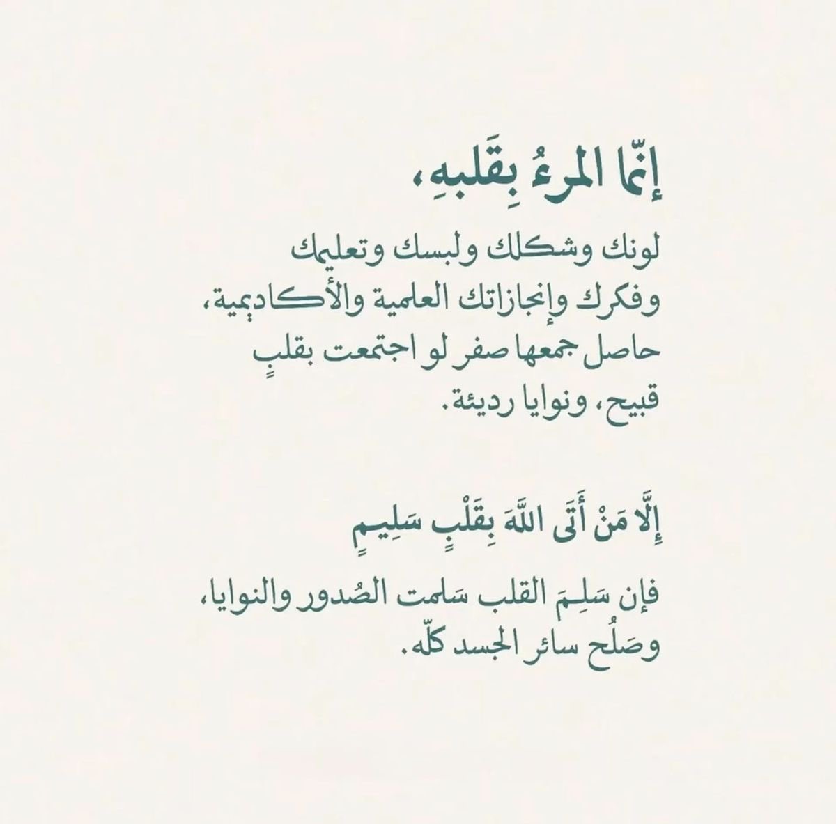 إنما المرء بقلبه.