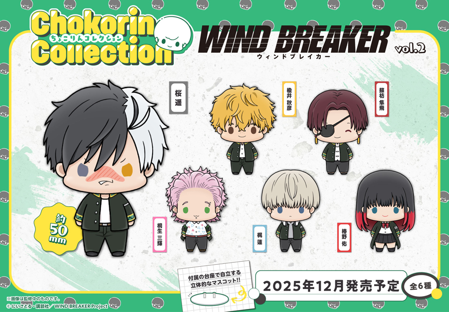 WIND BREAKER（ウィンブレ）』 グッズ情報 on X: 