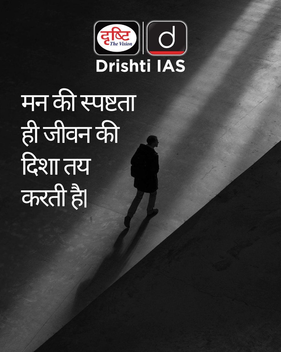 drishtiias's tweet photo. स्पष्ट मन ही सफल निर्णयों की नींव है।
.
#ClarityOfMind #DirectionInLife #MindfulLiving #InnerPeaceOuterSuccess #MorningMotivation #DrishtiIAS https://t.co/vcqMnS8tC2