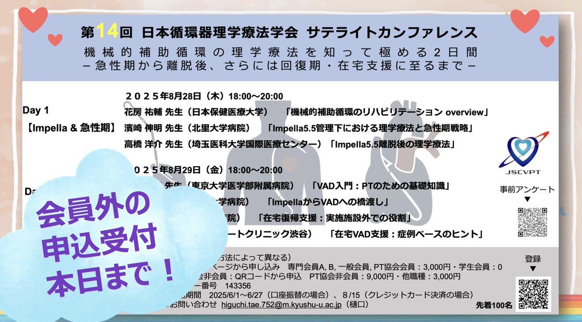 【 ＃第14回JSCVPTSC 会員外の申込は本日まで！】

8月28日、29日に開催される　#第14回JSCVPTSC は、現在申込受付中となっております。

参加申込　：理学療法士協会マイページから
mypage.japanpt.or.jp/mypage/login
会員外の申し込み：リーフレットのQRコード（登録▼）もしくはこちらからお申し込み下さい。