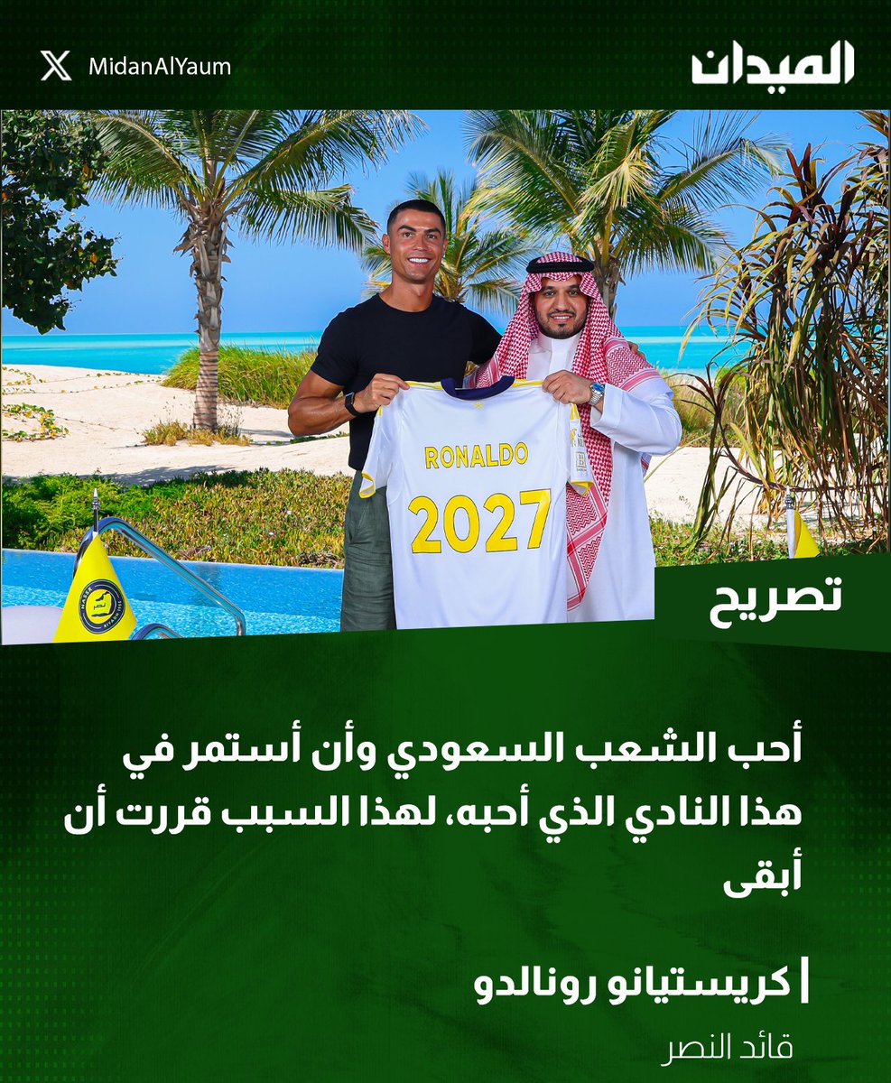 #رونالدو بعد تجديده مع #النصر: أحب الشعب السعودي وأن أستمر في هذا النادي الذي أحبه 🇸🇦🟡

#الميدان | #دوري_روشن_السعودي