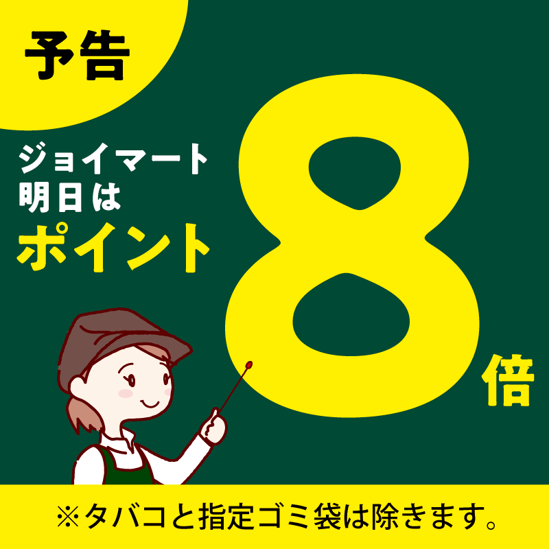 ／
📢予告
＼
🌸🉐明日は、ポイント8倍デー🉐🌸
まとめ買いがおトク😳

ポイント8倍デーはジョイマート で
お得にお買い物🏃‍♀️💨💨

※ジョイフーズ北戸田駅前店、アタック、ベンリーは対象外となります。
※一部商品は対象外となります。