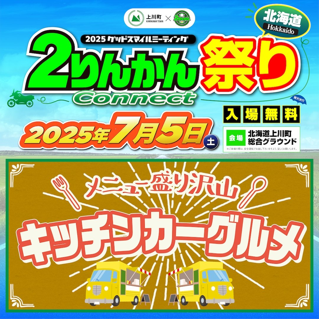 ２りんかん祭り【北海道】
ついに明日は２りんかん祭り北海道！イベント当日、現地での食事に困らないよう飲食ブースをご用意しております！　ぜひご利用下さい✨
2rinkan.jp/event/2rinkan-…
 #２りんかん祭り #北海道
#上川町 #初開催