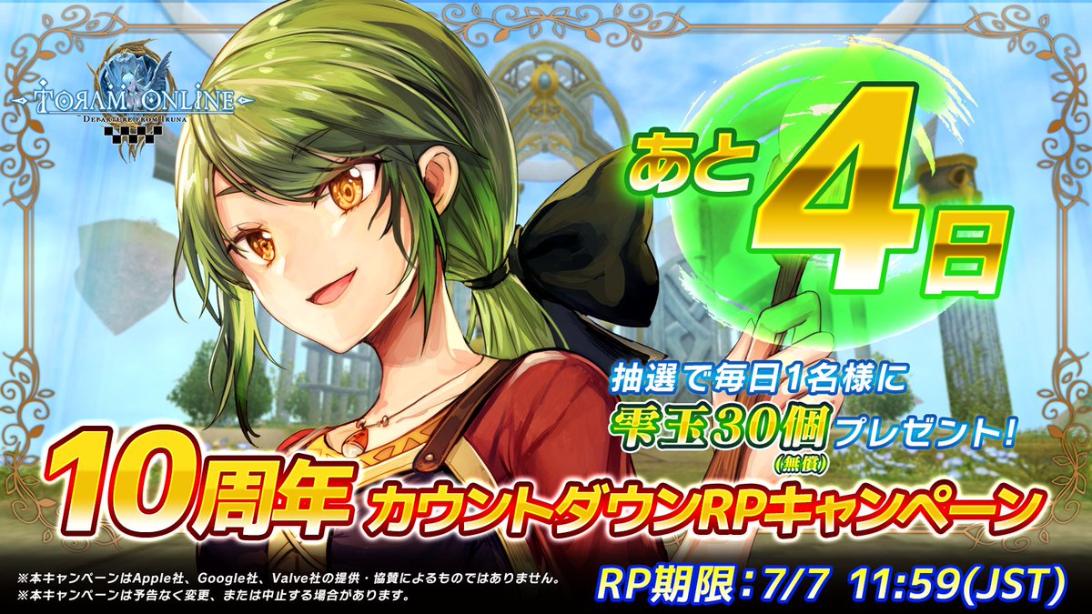 【#トーラム 10周年記念イベントまであと4日】
当アカウント(<a href="/toram_pr/">トーラムオンラインの広報ポトゥムさん</a>)をフォロー&amp;このポストをRPで30雫玉(無償)を抽選で1名様にプレゼント！

7月10日(木)より、10周年記念イベントを開催予定！

▼アプリのDL、更新はこちらから！
asobimo.onelink.me/lx4P

#トーラム10周年
#Toram10th