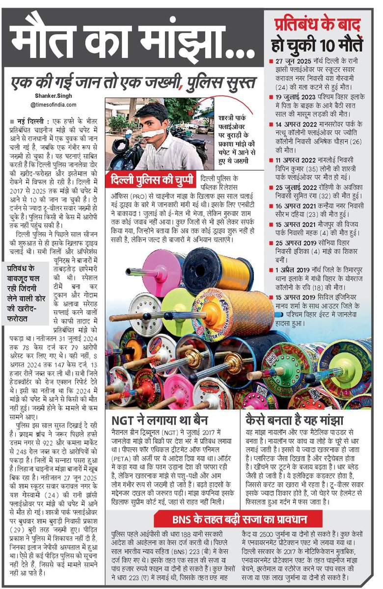 shankersingh5's tweet image. चाइनीज मांझे के खिलाफ @DelhiPolice की स्पेशल ड्राइव कब शुरू होगी... यह जानलेवा डोर अपना कहर बरपाने लगी है!
@CPDelhi @CrimeBranchDP @CellDelhi @LtGovDelhi @HMOIndia @PMOIndia @BJP4Delhi @INCIndia @AamAadmiParty