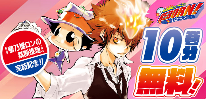 ／
鴨乃橋ロンの禁断推理完結記念🎊
＼

天野明の大ヒット作
『家庭教師ヒットマンREBORN!』
大量１０巻分を無料開放‼️

【黒曜編】、【ヴァリアー編】冒頭もコイン消費・待ち時間なしで読める！
shonenjumpplus.com/episode/108335…
#REBORN