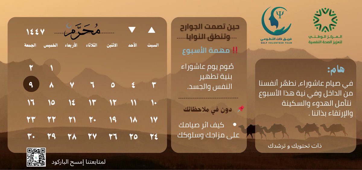 ارتقاء الذات في عاشوراء
في هذا الأسبوع المبارك، وتزامنًا مع يوم #عاشوراء
نطرح في #فريق_ذات_التطوعي 
نية الأسبوع:
الهدوء، السكينة، وارتقاء الذات
📥 احفظ التقويم ودوّن أثر الصيام على سلوكك ومزاجك
🔸 شاركنا بصوتك:
ما كان أثر صيامك هذا الأسبوع؟
1️⃣ صفاء ذهني
2️⃣ هدوء نفسي
3️⃣ مزاج أفضل