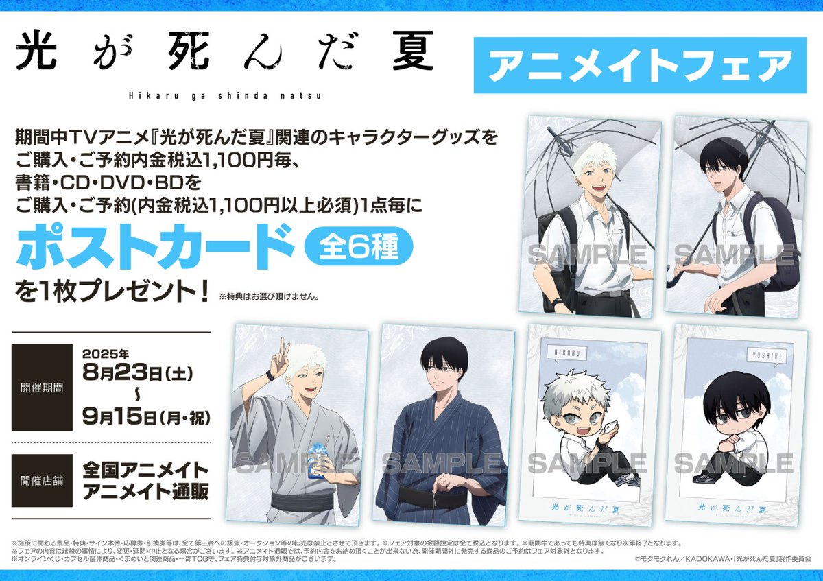 TVアニメ「光が死んだ夏」アニメイトフェア開催決定！✨ 対象商品をご