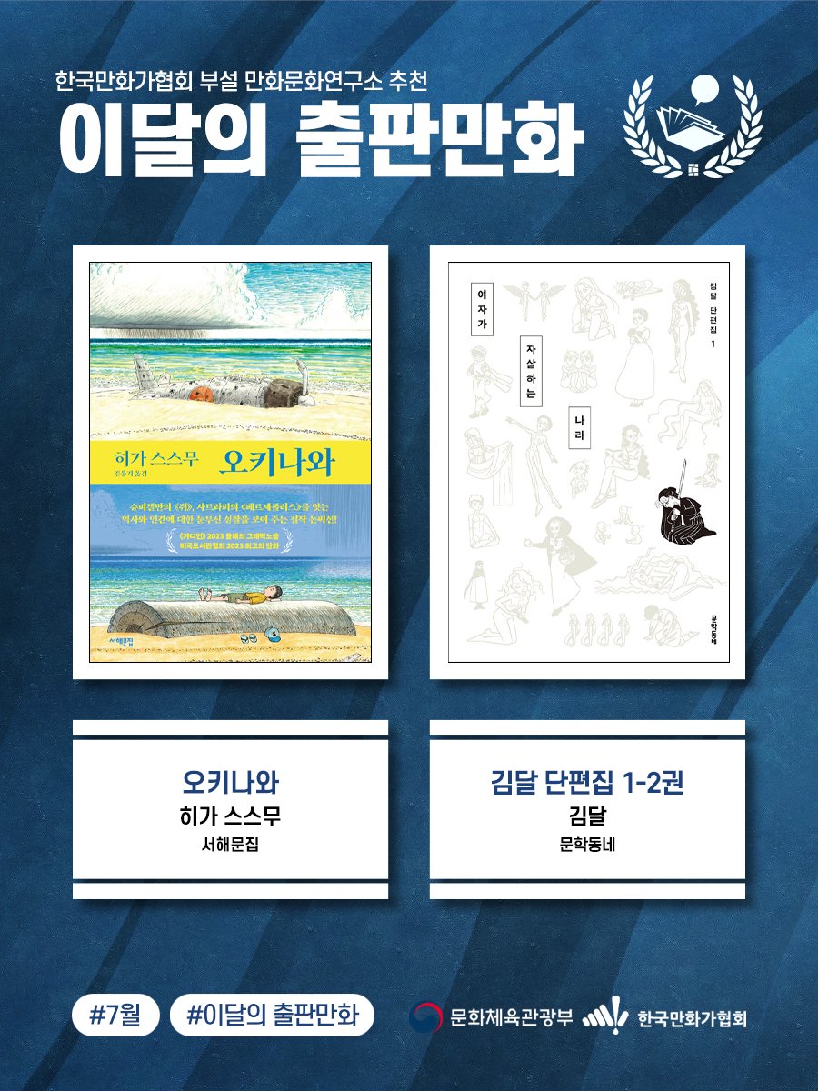 [이달의 출판만화] 7월 이달의 출판만화 추천작을 소개합니다!

《오키나와》, 《김달 단편집 1-2권》

(사)한국만화가협회는 <이달의 출판만화> 추천 사업을 통해 매년 웹툰에 가려져 빛을 제대로 발휘하지 못한 보석 같은 출판만화 작품들을 독자에게 널리 알리고, 이를 발판 삼아 ‘출판만화’를