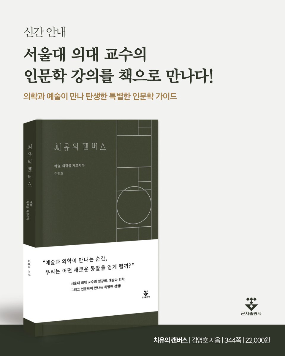 koonja_book's tweet photo. 서울대 의대 교수의 인문학 강의를 책으로 만나다!

의학과 예술 만나 탄생한 특별한 인문학 가이드
예술 작품으로 만나는 나만의 특별한 '치유의 순간'

예술과 의학, 인문학이 만나는 특별한 경험 🎨
_김영호, 『치유의 캔버스』

#신간안내 #인문학 #고전명화 #명화감상 https://t.co/QsxA6mIh7f