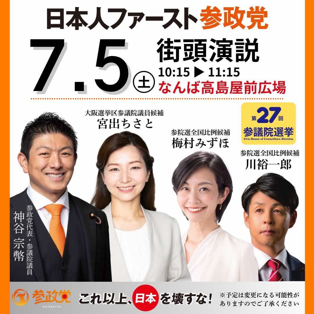 📣参議院議員選挙2025 ＼街頭演説のお知らせ🎤／ 🗓7月5日(土) ⏰10:15