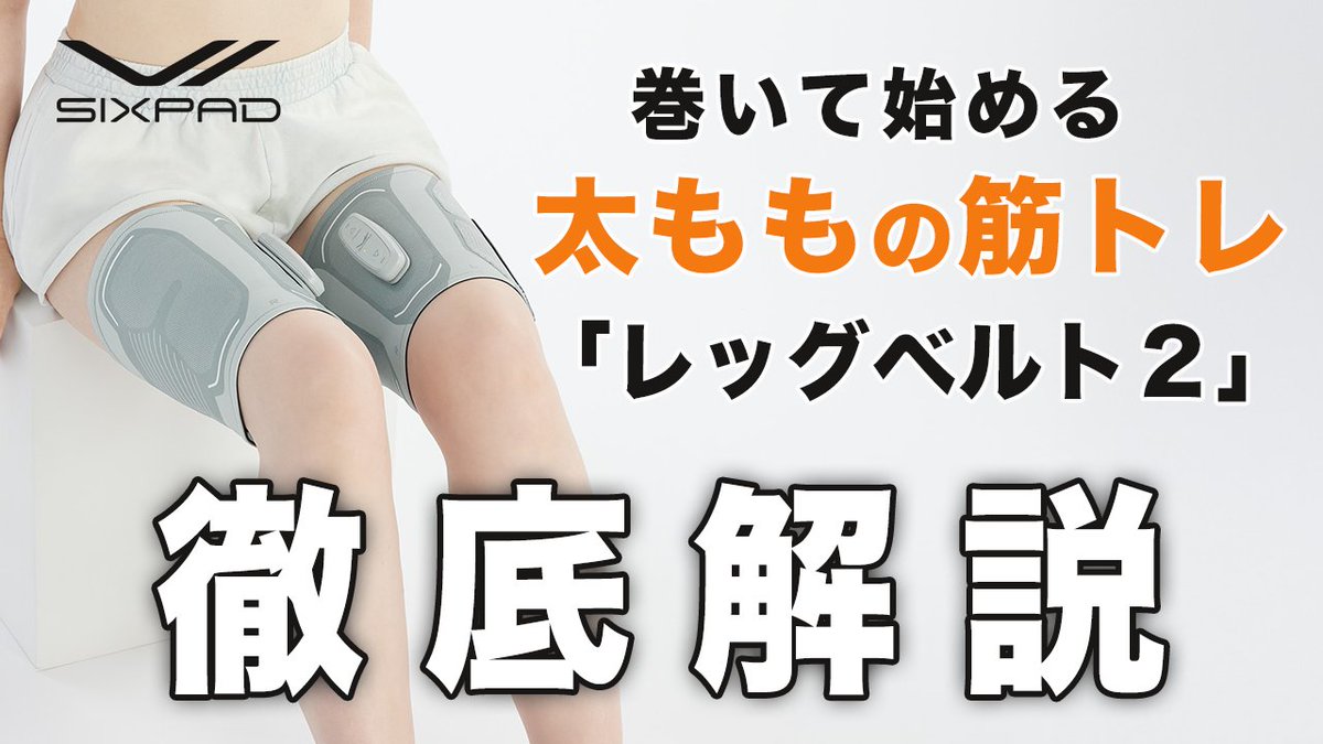◤太ももを鍛えたい方へ🔥新商品「レッグベルト2」徹底解説◢ 今回の