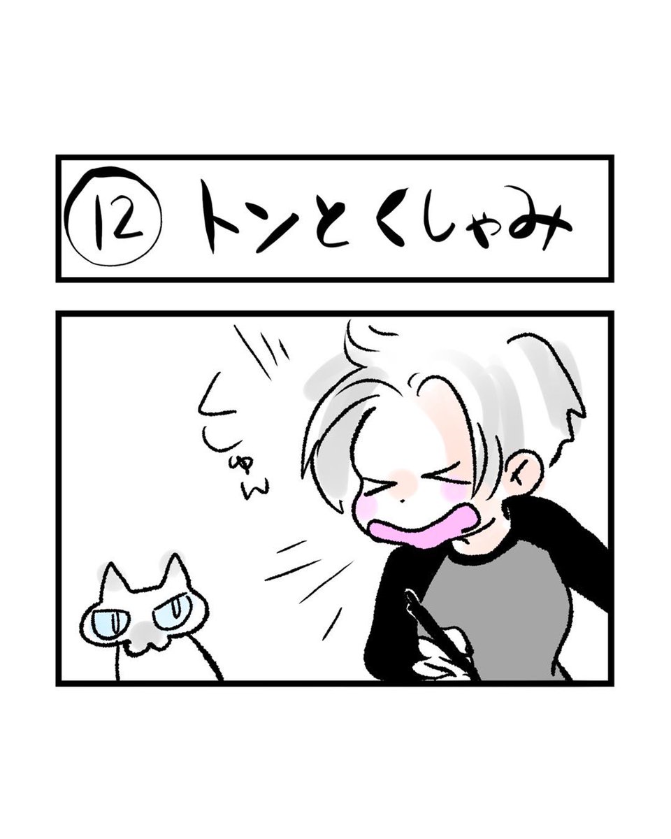 インスタ4コマ「私たちは猫猫している」更新されました。

私がくしゃみをするとトンは……

https://t.co/xUTQMuPINL 