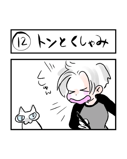 インスタ4コマ「私たちは猫猫している」更新されました。

私がくしゃみをするとトンは……

https://t.co/xUTQMuPINL 