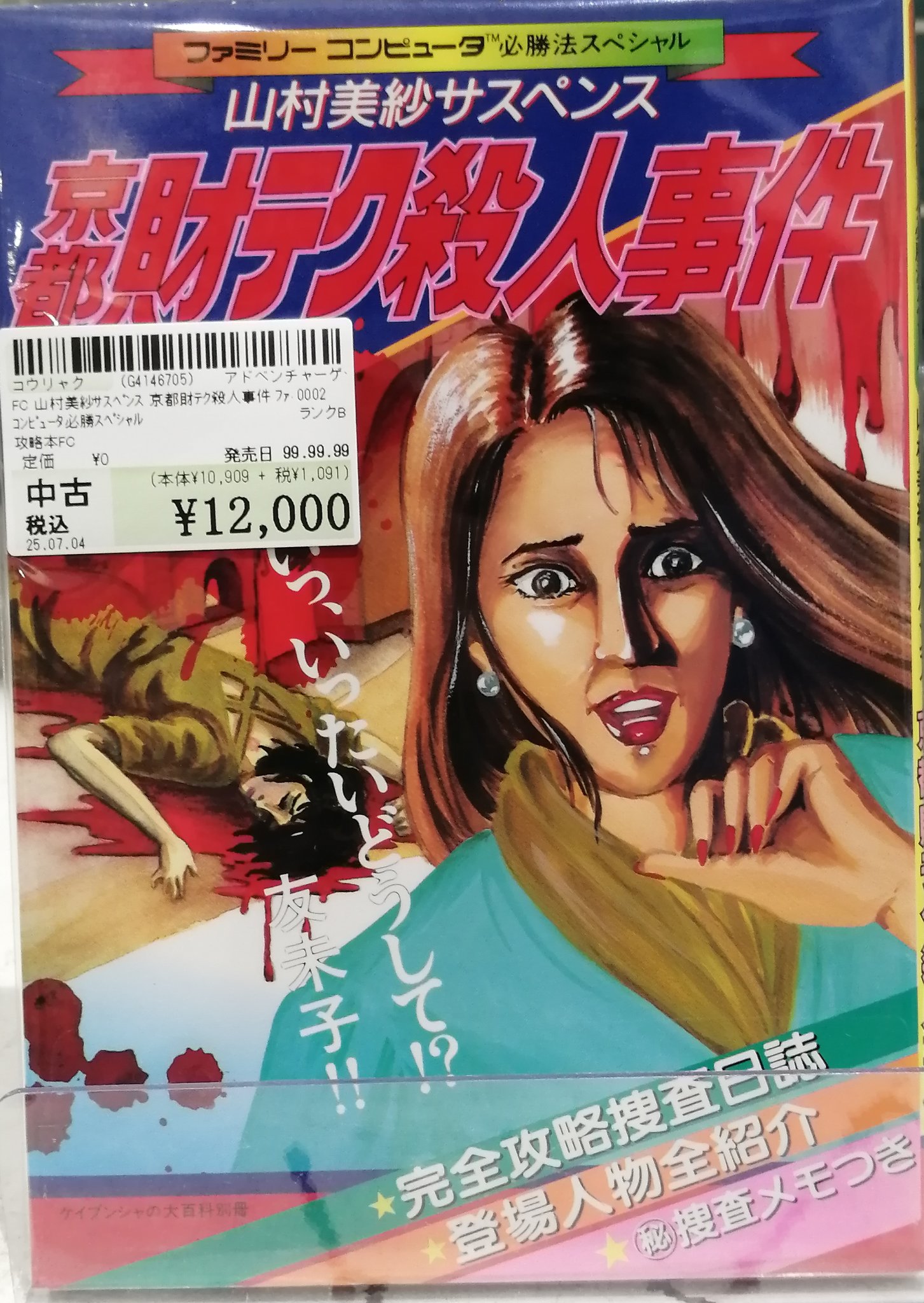 FC ファミコンソフト　京都財テク殺人事件 HECTOR|京都 財テク殺人事件|HARDOFFオフモール（オフモ