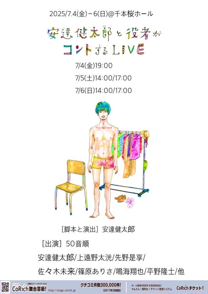 初日です！

19時公演、当日券出ます！

飛び込み大歓迎です！！

『安達健太郎と役者がコントするLIVE』
@千本桜ホール(学芸大学)
2025年7月4日(金)〜6日(日)
［出演］
上遠野太洸/先野是享/佐々木未来/篠原ありさ/鳴海翔也/平野隆士

#安達と役者コント