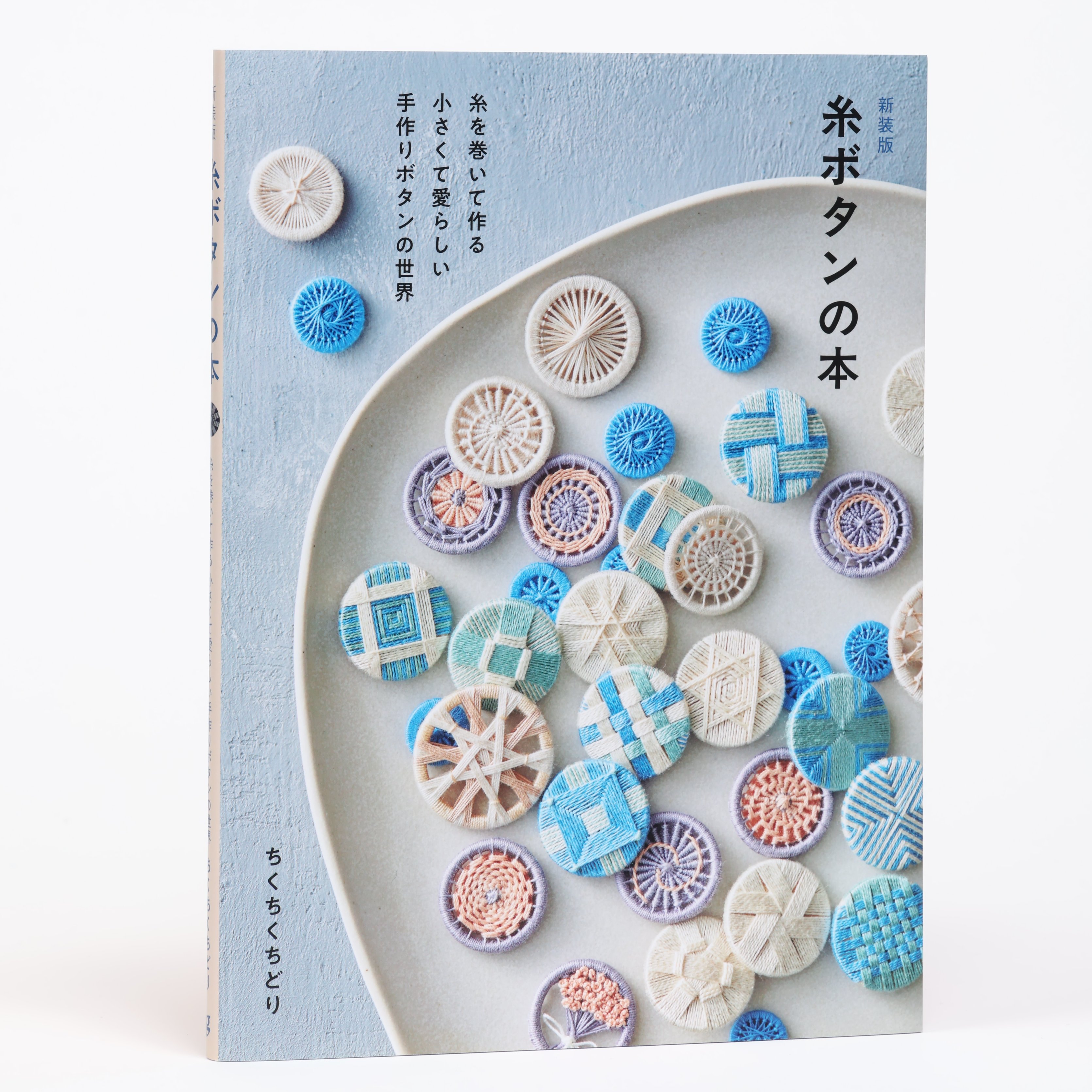 糸ボタンの本 糸を巻いて作る 小さくて愛らしい手作りボタンの世界 糸を巻くという手軽さがハマる一冊】品切れが続いていた人気書籍
