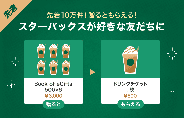 ココジェラ スタバ ドリンクチケット 20枚 LINEギフト【公式】 on X: 