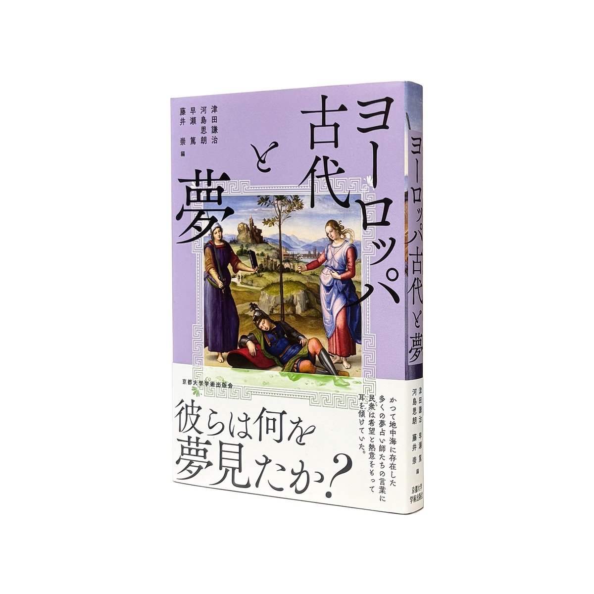 KyotoUP's tweet image. 【新刊発売】
『ヨーロッパ古代と夢』
津田謙治・河島思朗・早瀬 篤・藤井 崇 編
kyoto-up.or.jp/books/97848140…
かつて地中海に存在した多くの夢占い師たちの言葉に、民衆は希望と熱意をもって耳を傾けていた。
彼らは何を夢見たか?
古代ヨーロッパ人の多様な夢理解をこの一冊で知る。