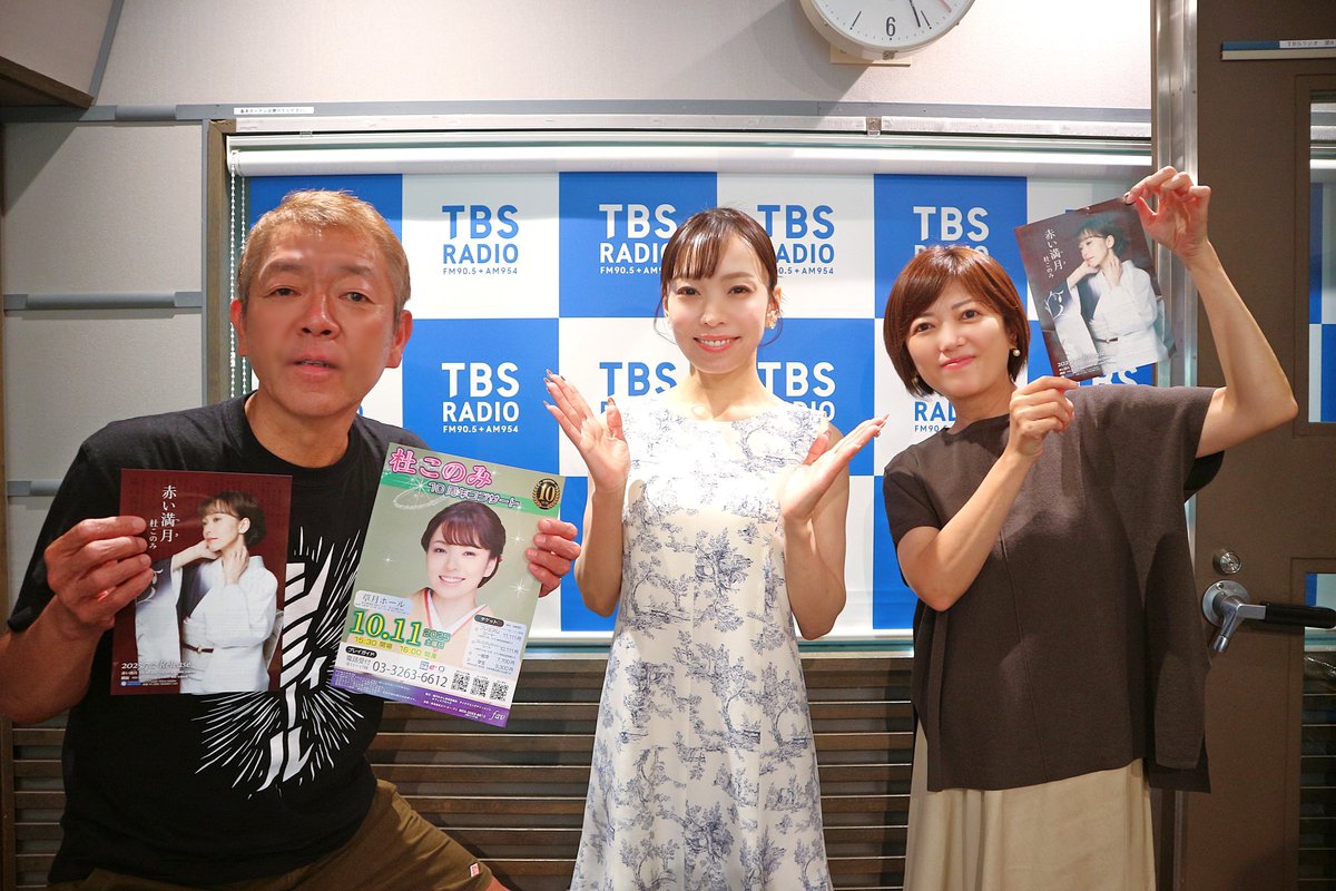 金曜ワイド ラジオTOKYO えんがわ (@radio_engawa) on Twitter photo 【えんがわ回覧板 7/4OA】
ゲスト #杜このみ さん(演歌歌手)
👉radiko.jp/share/?sid=TBS…
✅師匠はデビュー50周年の #細川たかし さん🎤
✅高安関・ご家族とのお話
✅新曲『#赤い満月』リリース‼
✅10/11「10周年コンサート」赤坂・草月ホールで開催
#外山惠理 #えんがわ #tbsradio 【えんがわ回覧板 7/4OA】
ゲスト #杜このみ さん(演歌歌手)
👉radiko.jp/share/?sid=TBS…
✅師匠はデビュー50周年の #細川たかし さん🎤
✅高安関・ご家族とのお話
✅新曲『#赤い満月』リリース‼
✅10/11「10周年コンサート」赤坂・草月ホールで開催
#外山惠理 #えんがわ #tbsradio