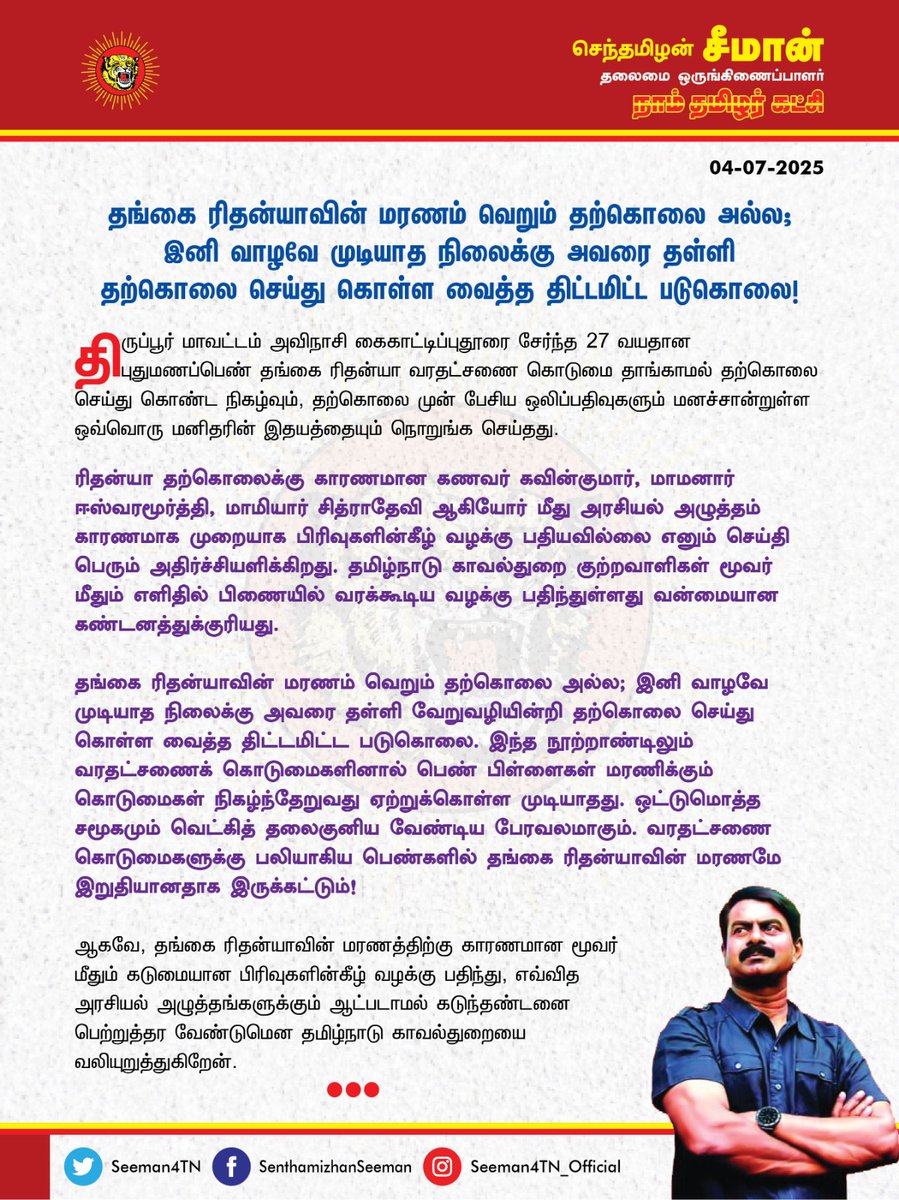 தங்கை ரிதன்யாவின் மரணம் வெறும் தற்கொலை அல்ல;  இனி வாழவே முடியாத நிலைக்கு அவரை தள்ளி தற்கொலை செய்து கொள்ள வைத்த திட்டமிட்ட படுகொலை!

திருப்பூர் மாவட்டம் அவிநாசி கைகாட்டிப்புதூரை சேர்ந்த 27 வயதான புதுமணப்பெண் தங்கை ரிதன்யா வரதட்சணை கொடுமை தாங்காமல் தற்கொலை செய்து கொண்ட நிகழ்வும்,