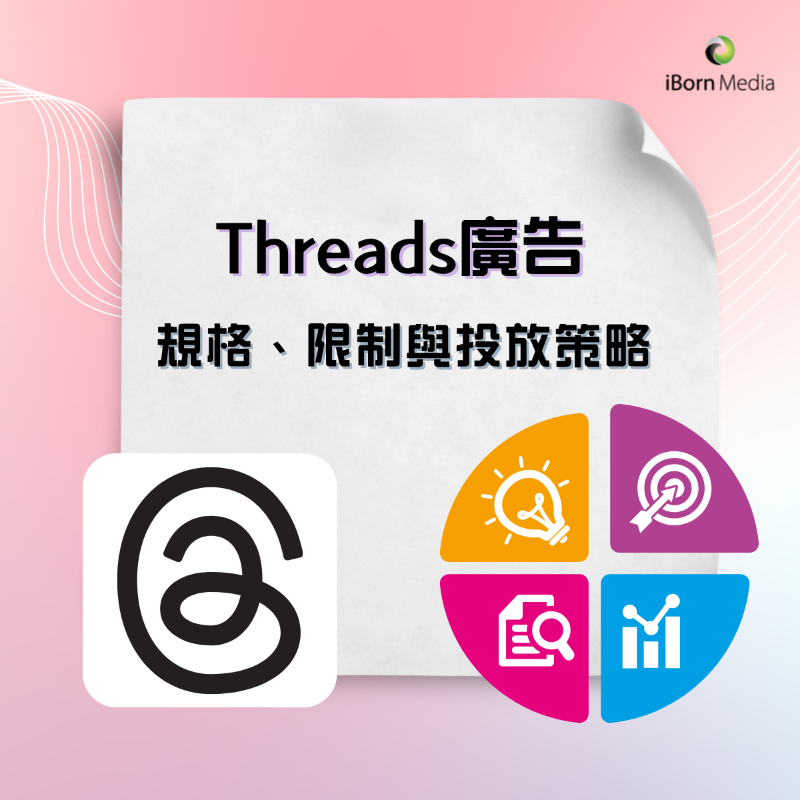 iBornMedia's tweet photo. 📣想投放 Threads 廣告，以下 2 點你一定要知：
✅ 必須擁有 Threads 帳號
 首先你要有個 Threads 帳號，並連結返你個廣告戶口。
✅ 必須同時落 IG Feed
 Threads 廣告唔可以獨立投放，一定要同 Instagram Feed 一齊落先得。
🔍 規格方面，暫時只支援單圖廣告，主文案唔可以加 hashtag / URL!